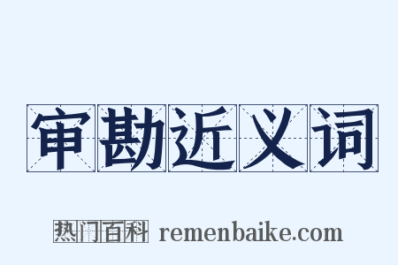 审勘近义词是什么意思的图片